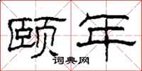 柯春海颐年隶书怎么写