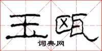 柯春海玉瓯隶书怎么写