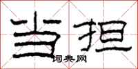 柯春海当担隶书怎么写