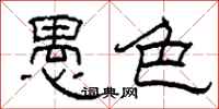 柯春海愚色隶书怎么写