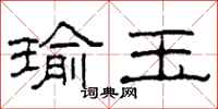 柯春海瑜玉隶书怎么写