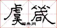 柯春海虞箴隶书怎么写