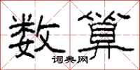 柯春海数算隶书怎么写