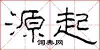 柯春海源起隶书怎么写