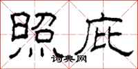 柯春海照庇隶书怎么写