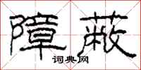 柯春海障蔽隶书怎么写