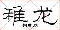 柯春海稚龙隶书怎么写