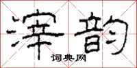 柯春海滓韵隶书怎么写