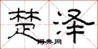 柯春海楚泽隶书怎么写
