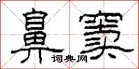 柯春海鼻窦隶书怎么写