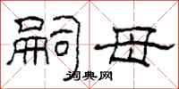 柯春海嗣母隶书怎么写