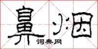 柯春海鼻烟隶书怎么写