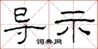 柯春海导示隶书怎么写