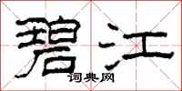 柯春海碧江隶书怎么写