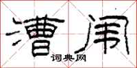 柯春海漕闱隶书怎么写