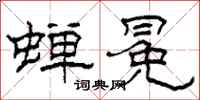 柯春海蝉冕隶书怎么写
