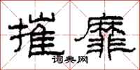 柯春海摧靡隶书怎么写