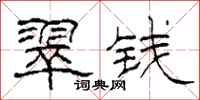 柯春海翠钱隶书怎么写