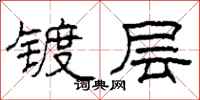 柯春海镀层隶书怎么写