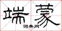 柯春海端蒙隶书怎么写