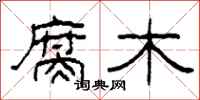 柯春海腐木隶书怎么写