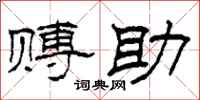 柯春海赙助隶书怎么写