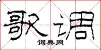 柯春海歌调隶书怎么写