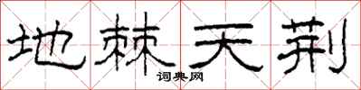 柯春海地棘天荆隶书怎么写