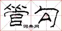 柯春海管勾隶书怎么写