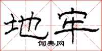 柯春海地牢隶书怎么写