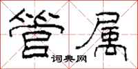 柯春海管属隶书怎么写