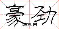 柯春海豪劲隶书怎么写