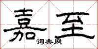 柯春海嘉至隶书怎么写