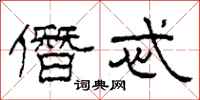 柯春海僭忒隶书怎么写