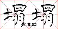 柯春海塌塌隶书怎么写