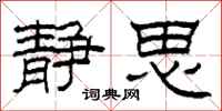 柯春海静思隶书怎么写