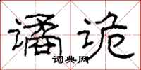柯春海谲诡隶书怎么写