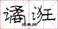 柯春海谲诳隶书怎么写