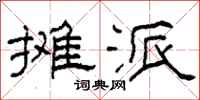 柯春海摊派隶书怎么写