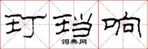 柯春海玎珰响隶书怎么写