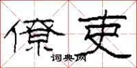 柯春海僚吏隶书怎么写