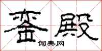 柯春海銮殿隶书怎么写