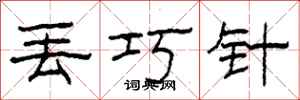 柯春海丢巧针隶书怎么写