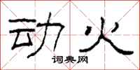 柯春海动火隶书怎么写