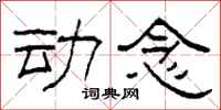 柯春海动念隶书怎么写