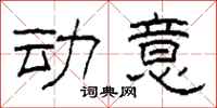 柯春海动意隶书怎么写
