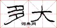柯春海多大隶书怎么写