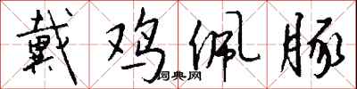 钱沛云戴鸡佩豚行书怎么写