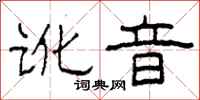 柯春海讹音隶书怎么写