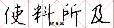 钱沛云使料所及行书怎么写